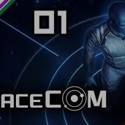 SPACECOM Эпизод 01 Обучающие миссии 01 04