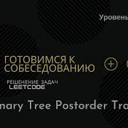 Собеседование в IT LeetCode 145 Binary Tree Postorder Traversal