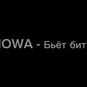 IOWA Бьёт бит