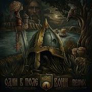 Один в поле воин REMIX