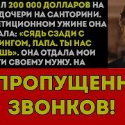 Я заплатил 200 000 долларов за свадьбу дочери а потом она сказала Сиди с кейтерингом
