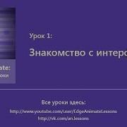Edge Animate Урок 1 Знакомство с интерфесом