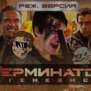 BadComedian ТЕРМИНАТОР 5 Генезис РЕЖ версия