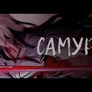Самурай Созвездие Отрезок Honkai Star Rail AMV