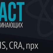 3 React для НАЧИНАЮЩИХ Подготовка к работе Установка Node Js Create React App NPX