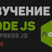 Изучение Node JS Express JS за час в одном видео Разработка веб сайта с нуля