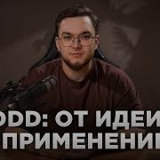 Domain Driven Design Просто о сложном
