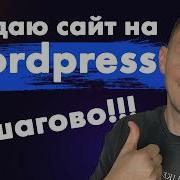 Как создать сайт на WordPress с нуля Пошаговый план НОВИНКА