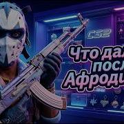 ЧТО ДАЛЬШЕ ПОСЛЕ УДАЛЕНИЯ АК 47 АФРОДИТЫ КОГДА НОВОЕ ОБНОВЛЕНИЕ С РОТАЦИЕЙ ARMORY PASS CS2