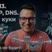 QA Engineer From Scratch Lesson 13 URL URN URI IP Address DNS Server Cash And Cookies