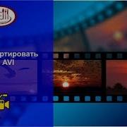 Как конвертировать МР4 в AVI Вкусные бизнес рецепты