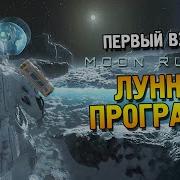 Moon Runner Первый взгляд Лунная программа