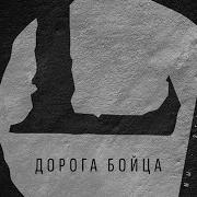 LOUNA Дорога бойца Official Audio 2013