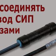 Как соединить провода СИП гильзами Монтаж гильзы ГИА MJPB с проводом СИП Обжим опрессовка СИП