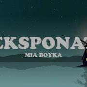 MIA BOYKA Экспонат Lyrics