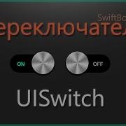 Переключатели