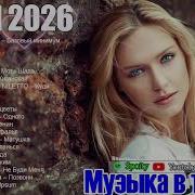 ХИТЫ 2026 Музыка в тренде 2026 СЛУШАТЬ ЛУЧШЕЕ 2026 САМЫЕ ЛУЧШИЕ ПЕСНИ 2026 Новинки 2026 Музыки