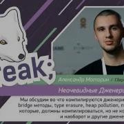 Александр Маторин Неочевидные Дженерики