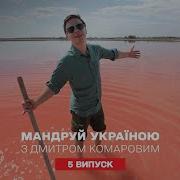 Лучшие локации для оздоровительного туризма Путешествуй по Украине с Дмитрием Комаровым 5 серия
