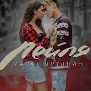 Марат Яруллин Лейля ПРЕМЬЕРА КЛИПА 2018