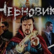 BadComedian ЧЕРНОВИК наш Доктор Стрэндж по Лукьяненко