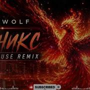 BEARWOLF Феникс Slap House Remix 2026 Midnight Energy