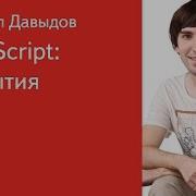 040 JavaScript События Михаил Давыдов