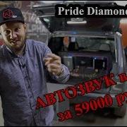 АВТОЗВУК в НИВУ за 59000 рублей Pride Diamond 10 H2