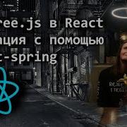 8 Three Js в React анимация с помощью React Spring