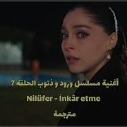 أغنية مسلسل ورود و ذنوب الحلقة 7 مترجمة Nilüfer İnkâr Etme Güller Ve Günahlar 7 Bölüm Şarkısı