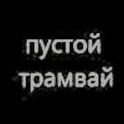 пустой трамвай 144p Flv Mp3