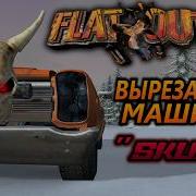 FlatOut Вырезанная 17 ая машина
