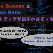 PythonとRuby なぜ選択がここまで分かれるのか