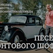 Песенка фронтового шофёра Проект МУЗЫКАВМЕСТЕ 10ПЕСЕНПОБЕДЫ