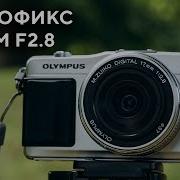 Объектив Olympus M Zuiko Digital 17 Mm F2 8 2022