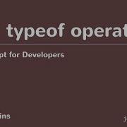 JavaScript для разработчиков 16 Оператор Typeof