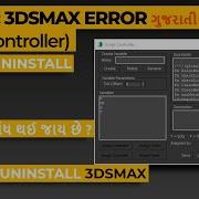 ગ જર ત મ 3DSMAX Script Controller SOLVED ERROR WITHOUT UNINSTALL 3DSMAX Решено ошибка 3DSMAX