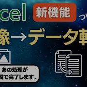 Excelに新機能追加 画像からデータを取り込めるようになりました 革新的な機能です