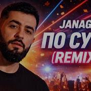 JANAGA По сути Remix