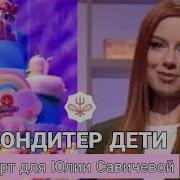 КОНДИТЕР ДЕТИ 4 ВЫПУСК 21 06 2022 РЕНАТ АГЗАМОВ КОНДИТЕР ТОРТ ДЛЯ ЮЛИИ САВИЧЕВОЙ