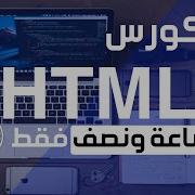تعلم Html في فيديو واحد فقط كورس Html كامل للمبتدئين