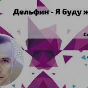 Дельфин Я буду жить Плагиат или совпадение