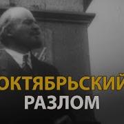 Русские тайны ХХ век Октябрьский разлом History Lab