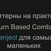 Паттерны на практике 2 Zenject для самых маленьких Unity C