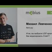 Михаил Левченко Итак вы выбрали UDF архитектуру Как моделировать стейт