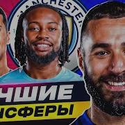 ТОП 10 ТРАНСФЕРОВ ЗИМЫ ФУТБОЛ 2026 GOAL24