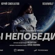 BEARWOLF THERR MAITZ ТЫ НЕПОБЕДИМ