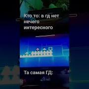 Gd Ton618 8094 шортс пжврек мем та самая гд