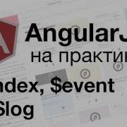 AngularJS на практике Index Event и Log