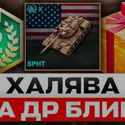 ПРАЗДНИЧНЫЙ БОНУС КОД И ВСЕМ ПОДАРКИ НА ДР БЛИЦ НАГРАДЫ ЗА ВЫСЛУГУ ЛЕТ ФУТБОЛЬНЫЙ ИВЕНТ WOT BLITZ